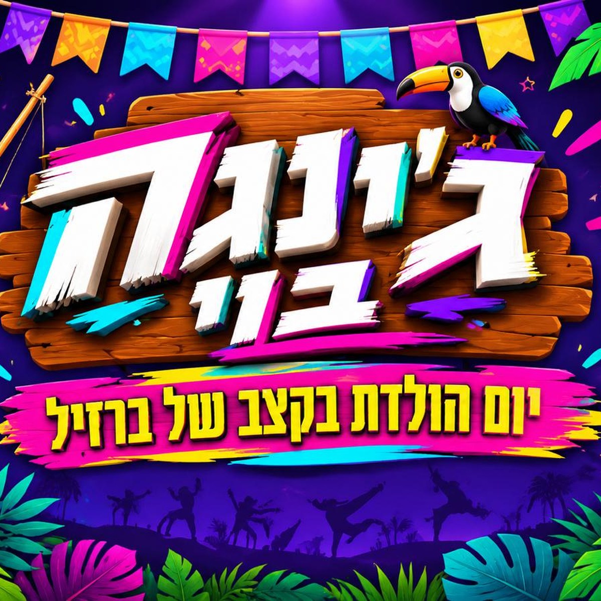 יום הולדת בקצב של ברזיל